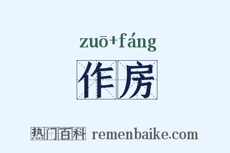 作房是什么意思的图片